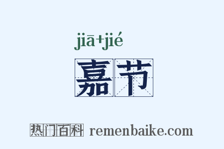 嘉节是什么意思的图片